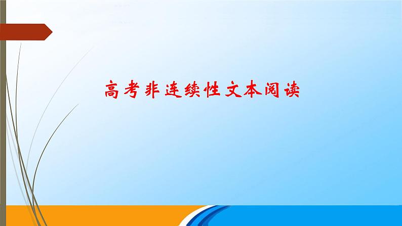 2022届高考语文复习：非连续性文本阅读 课件第1页