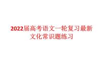 2022届高考语文一轮复习文化常识练习课件50张