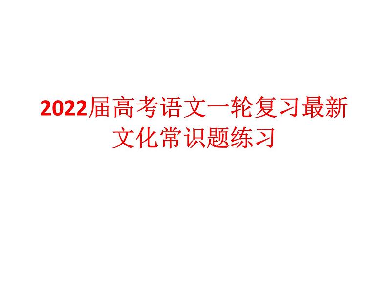 2022届高考语文一轮复习文化常识练习课件50张第1页