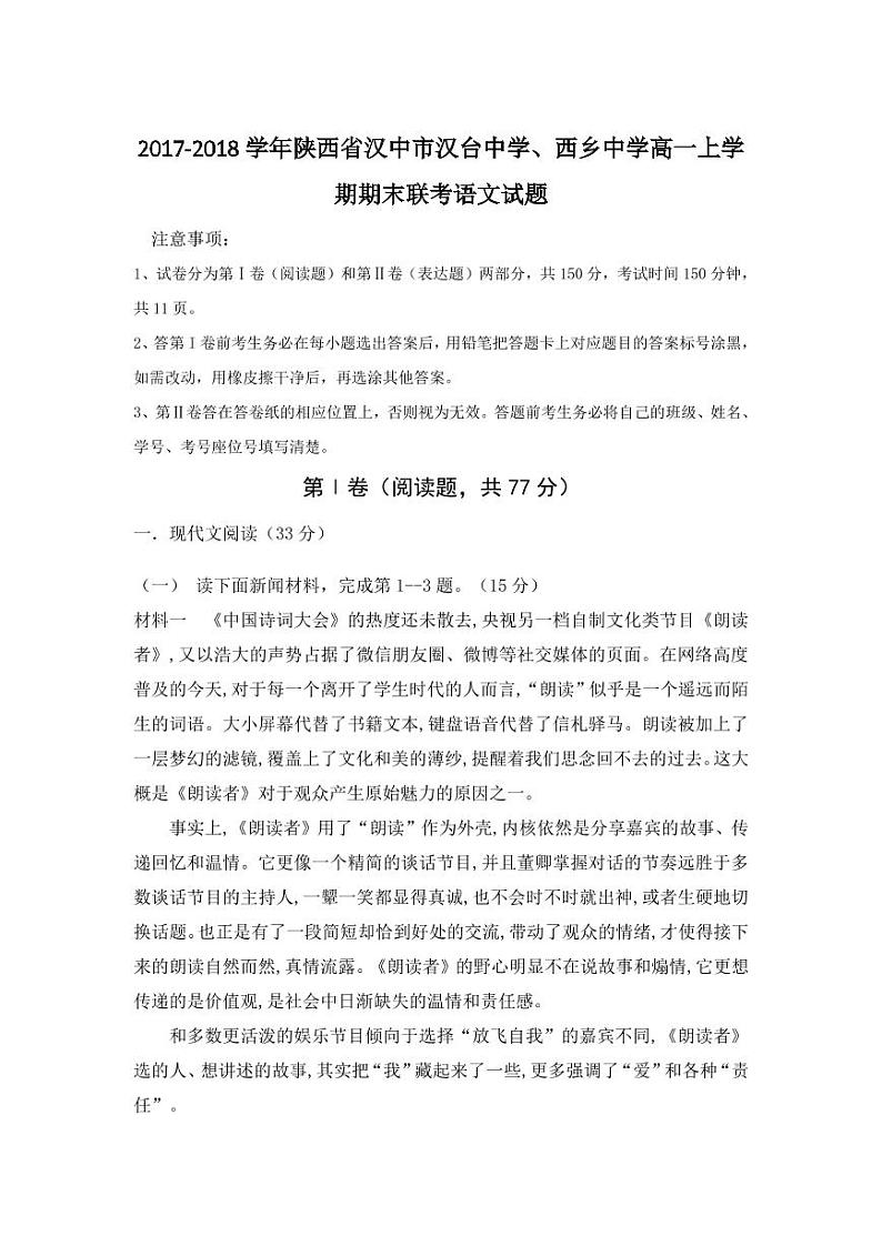 2017-2018学年陕西省汉中市汉台中学、西乡中学高一上学期期末联考语文试题 PDF版第1页