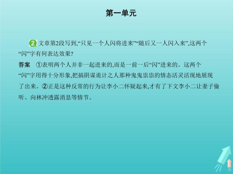 2022版高中语文第一单元1林教头风雪山神庙课件新人教版必修503