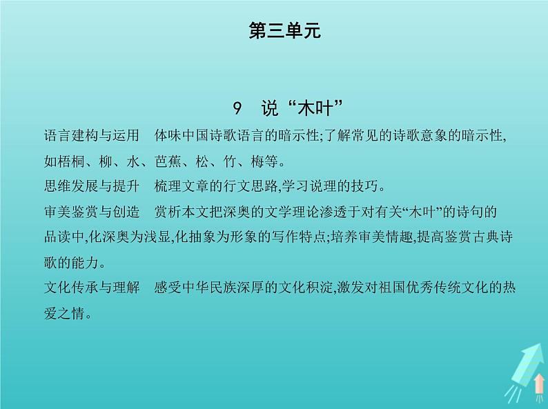 2022版高中语文第三单元9说“木叶”课件新人教版必修501