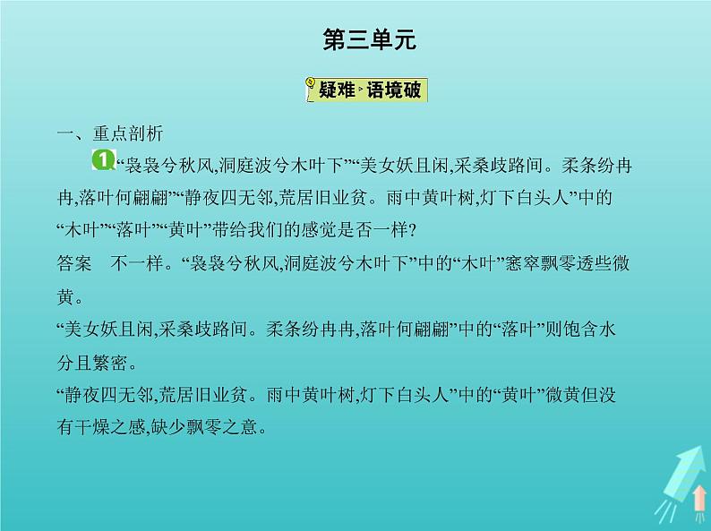 2022版高中语文第三单元9说“木叶”课件新人教版必修502