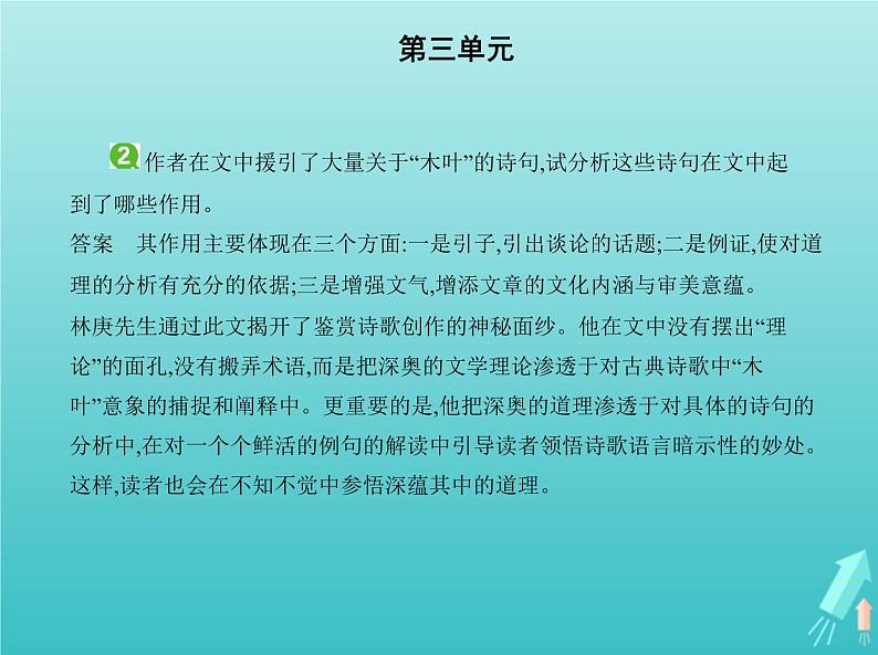 2022版高中语文第三单元9说“木叶”课件新人教版必修503