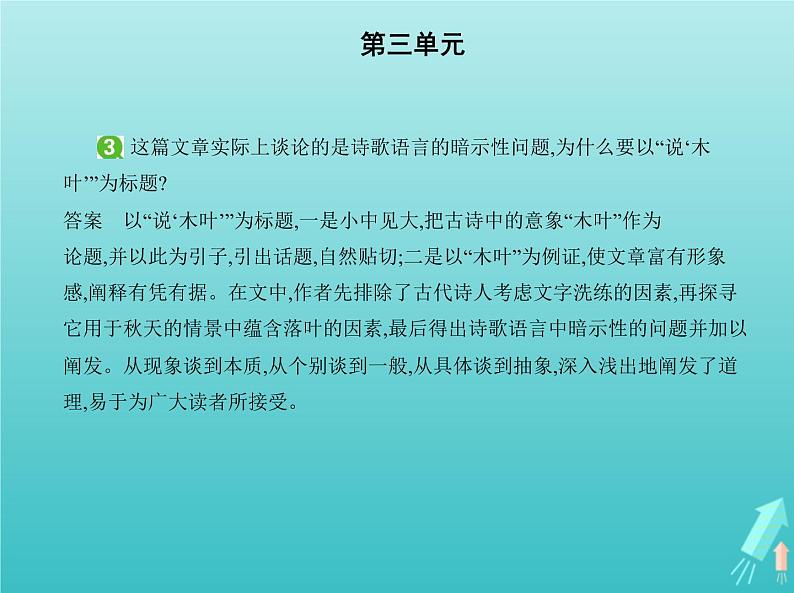 2022版高中语文第三单元9说“木叶”课件新人教版必修504