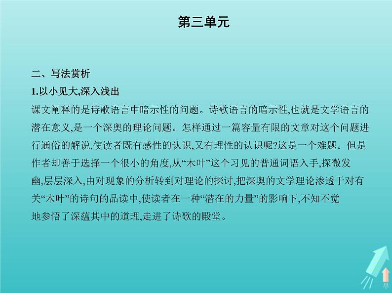 2022版高中语文第三单元9说“木叶”课件新人教版必修505