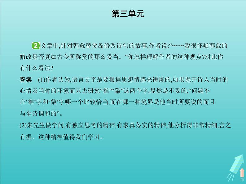 2022版高中语文第三单元8咬文嚼字课件新人教版必修503