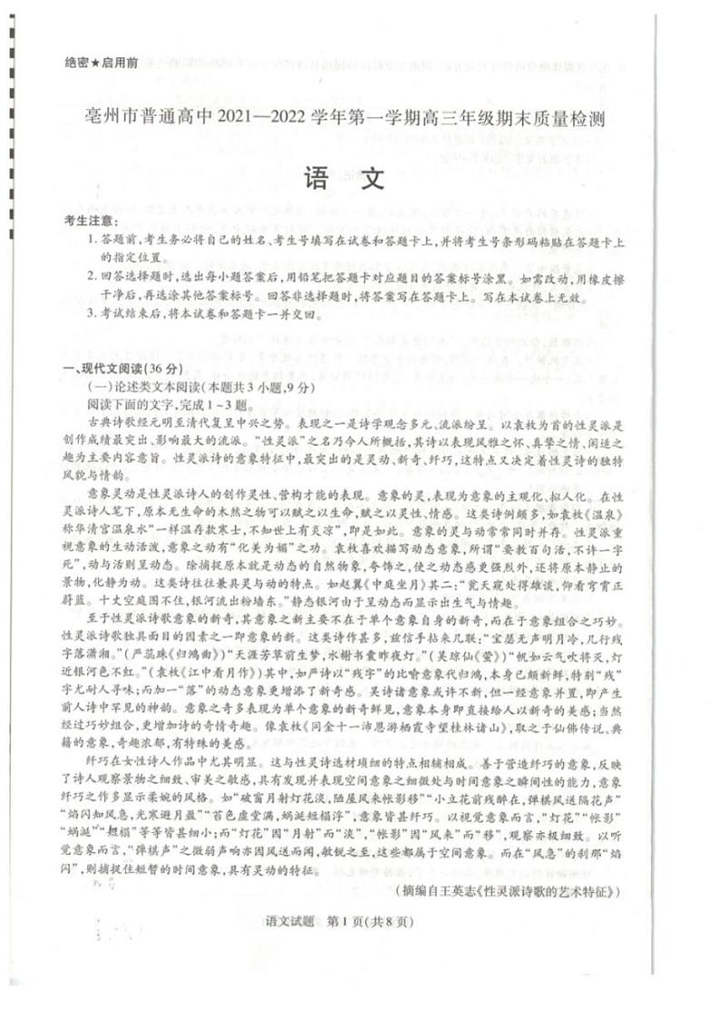 安徽省亳州市普通高中2021-2022学年高三上学期期末（一模）语文试题无答案01