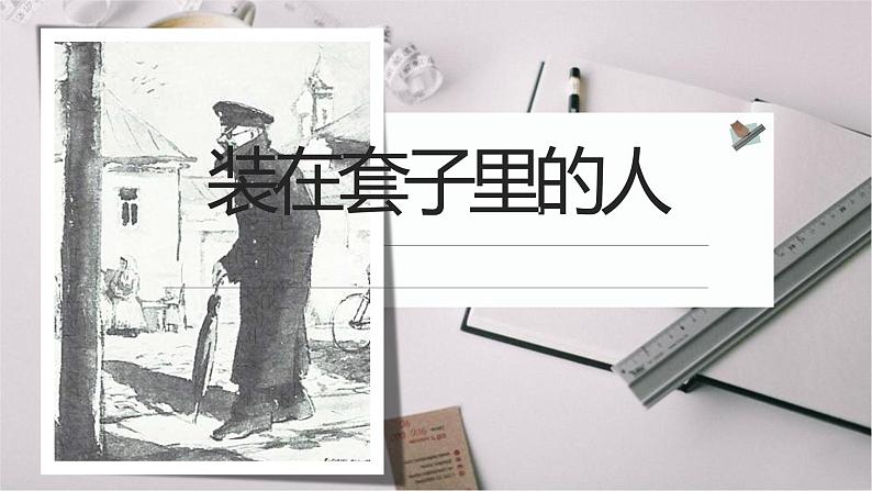 《装在套子里的人》高中语文人教版课件PPT第1页