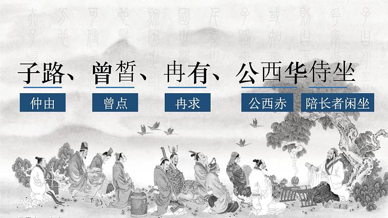 1.1《子路、曾皙、冉有、公西华侍坐》课件19张 2021-2022学年统编版高中语文必修下册02