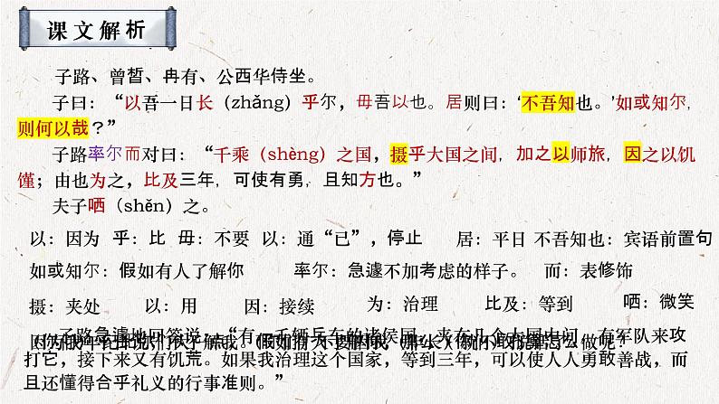 1.1《子路、曾皙、冉有、公西华侍坐》课件19张 2021-2022学年统编版高中语文必修下册07