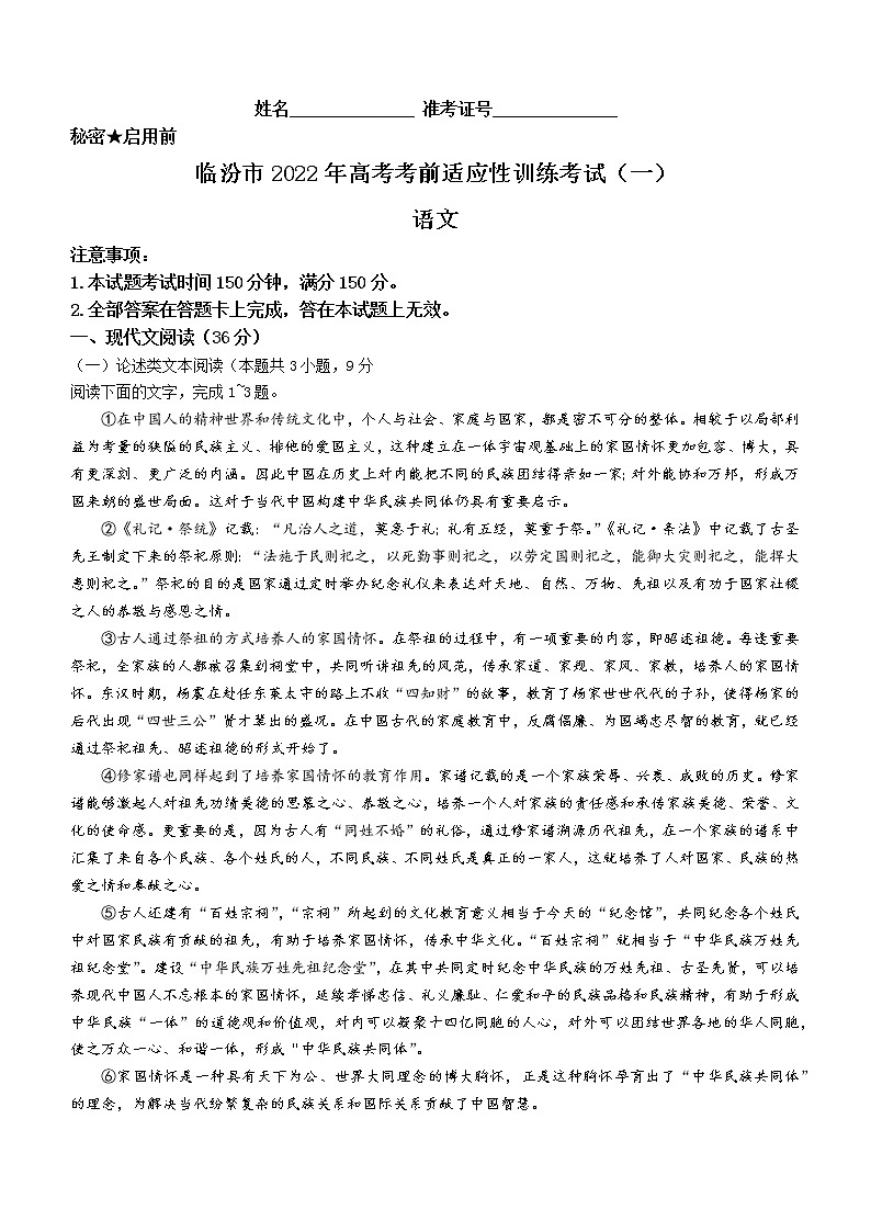 山西省临汾市2022届高三高考考前适应性训练（一）语文试题含答案第1页