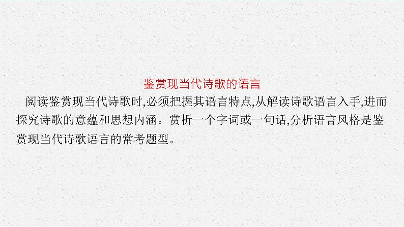 高考语文第一轮复习鉴赏语言和表达技巧课件PPT第4页