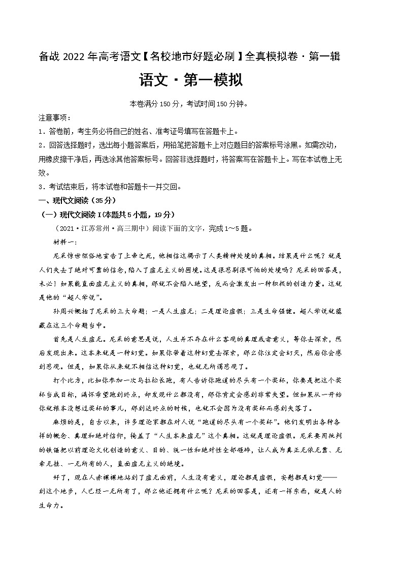 卷1-备战2022年高考语文【名校好题必刷】全真模拟卷（新高考专用）·第一辑（原卷版）第1页