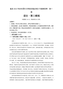 卷3-备战2022年高考语文【名校好题必刷】全真模拟卷（新高考专用）·第一辑