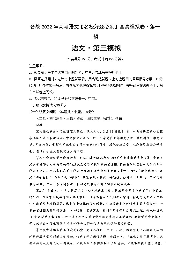卷3-备战2022年高考语文【名校好题必刷】全真模拟卷（新高考专用）·第一辑（原卷版）第1页