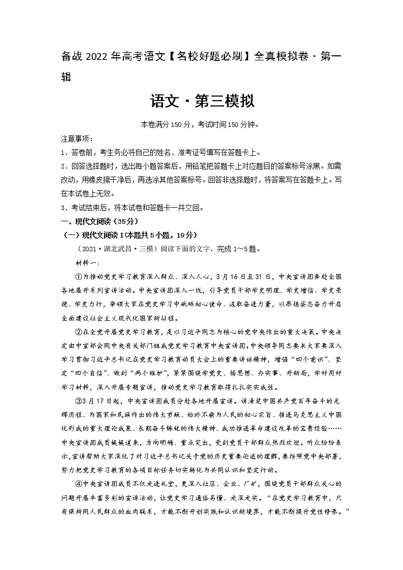 卷3-备战2022年高考语文【名校好题必刷】全真模拟卷（新高考专用）·第一辑（解析版）第1页