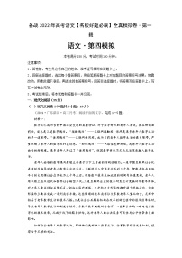 卷4-备战2022年高考语文【名校好题必刷】全真模拟卷（新高考专用）·第一辑