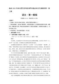 卷1-备战2022年高考语文【名校好题必刷】全真模拟卷（新高考专用）·第二辑