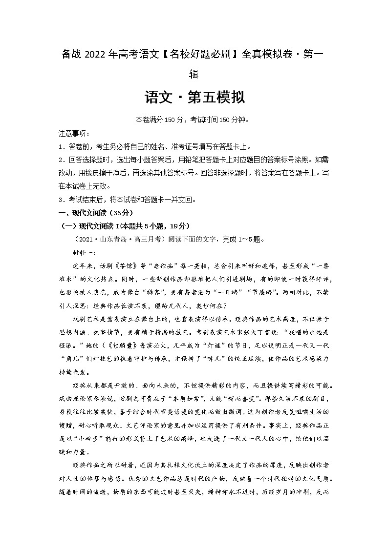 卷5-备战2022年高考语文【名校好题必刷】全真模拟卷（新高考专用）·第一辑（解析版）第1页