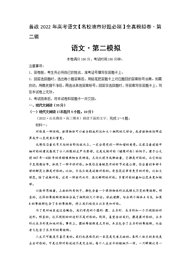 卷2-备战2022年高考语文【名校好题必刷】全真模拟卷（新高考专用）·第二辑（解析版）第1页