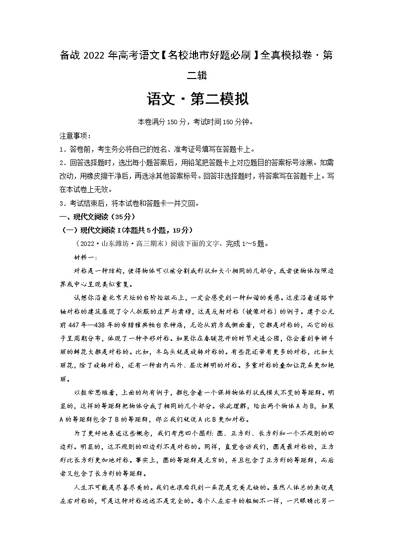 卷2-备战2022年高考语文【名校好题必刷】全真模拟卷（新高考专用）·第二辑（原卷版）第1页