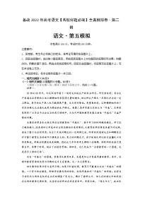 卷5-备战2022年高考语文【名校好题必刷】全真模拟卷（新高考专用）·第二辑