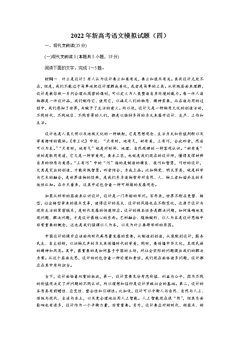 2022年新高考语文模拟试题（四）第1页