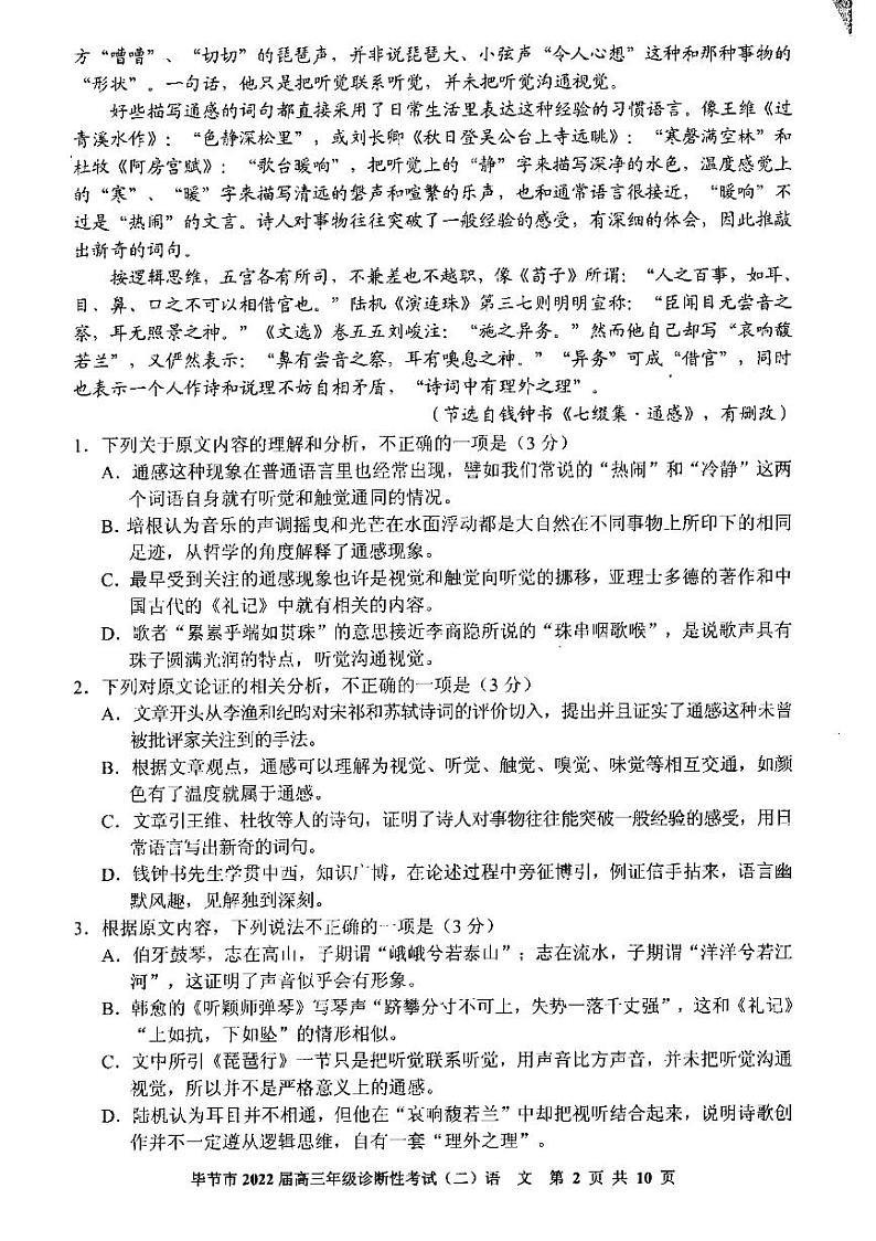 贵州省毕节市2021-2022学年下学期高三年级2月诊断性考试（二）语文试题含答案第2页