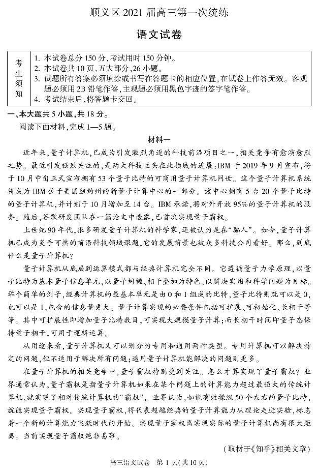 北京市顺义区2021届高三上学期第一次统练语文试题含答案01