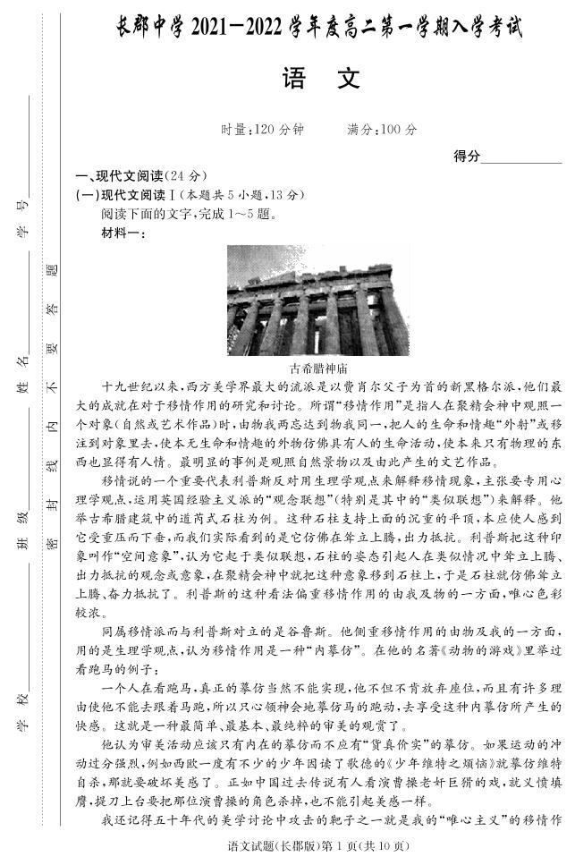 2021-2022学年湖南省长沙市长郡中学高二上学期入学考试语文试题 （PDF版）01