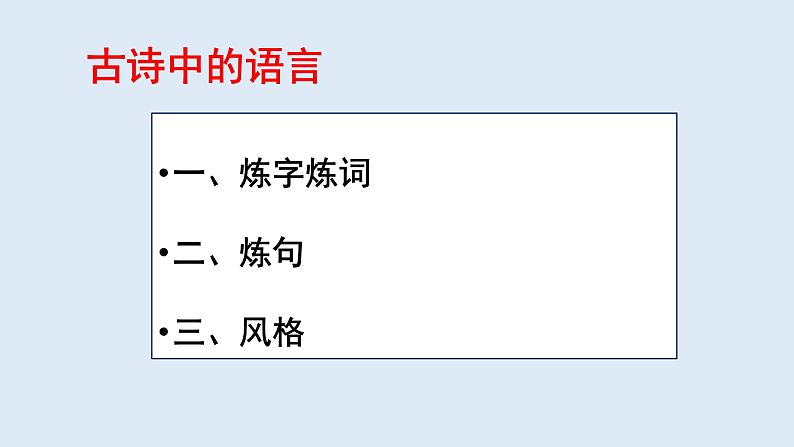 2022届高考专题古诗鉴赏之二：炼字炼句  课件 16张02