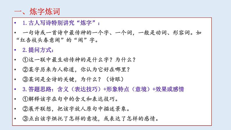 2022届高考专题古诗鉴赏之二：炼字炼句  课件 16张03