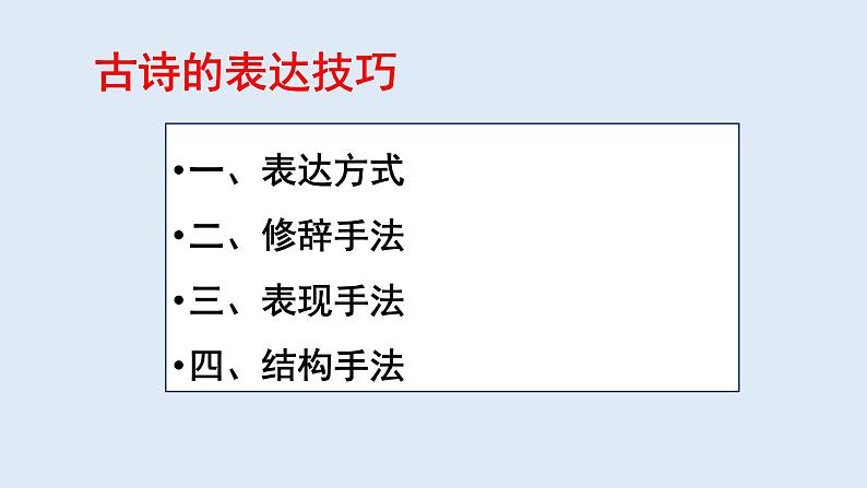 2022届高考专题复习：古诗鉴赏之七 结构手法 课件24张第2页