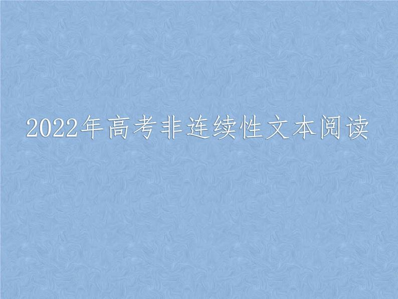 2022届高考专题复习指导：非连续性文本阅读 课件37张第1页