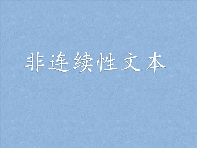 2022届高考专题复习指导：非连续性文本阅读 课件37张第2页