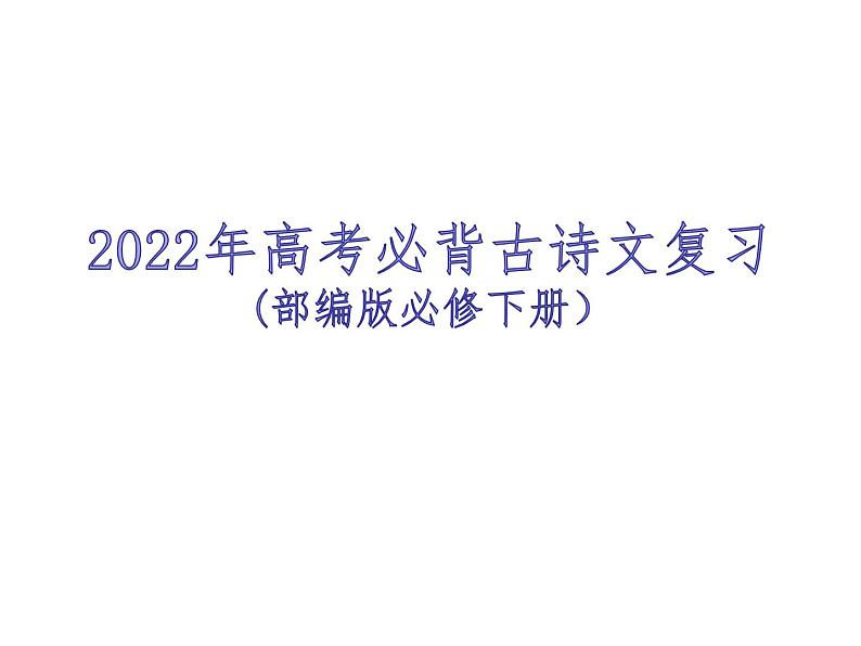 2022届高考古诗文复习——统编版高中语文必修下册 课件77张第1页