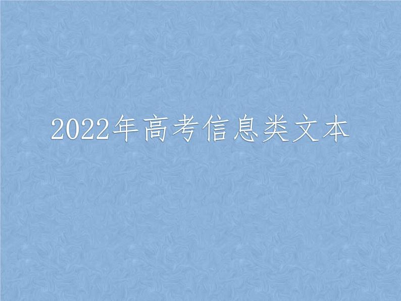 2022届高考专题复习：信息类文本复习 课件73张第1页