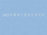 2022届高考语文复习：语言文字运用——修辞手法和正确使用词语和熟语课件 51张