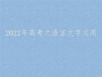 2022届高考语文复习：语言文字运用——修辞手法和正确使用词语和熟语课件 51张