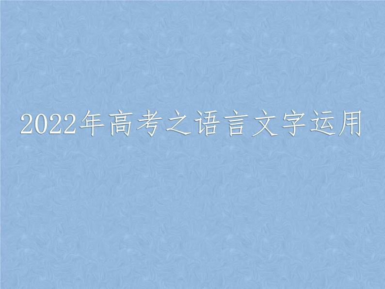 2022届高考语文复习：语言文字运用——修辞手法和正确使用词语和熟语课件 51张第1页