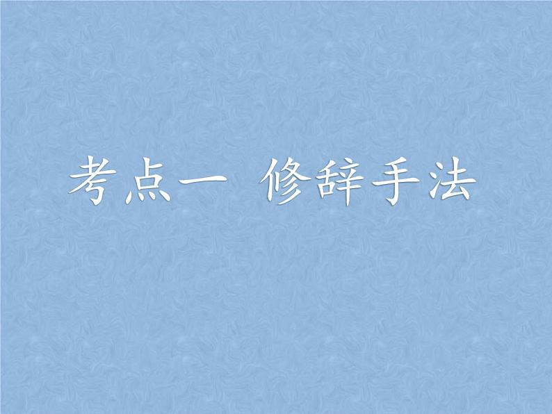 2022届高考语文复习：语言文字运用——修辞手法和正确使用词语和熟语课件 51张第2页