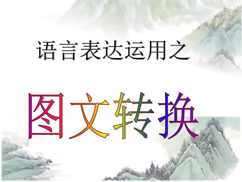 2022届高考语言表达运用之图文转换 课件53张第1页