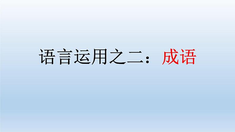 2022届高考专题复习：语言运用之二 成语 课件36张第1页