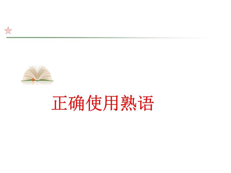 2022届高考语文复习：正确使用熟语 课件38张01