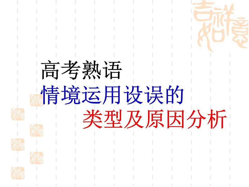 2022届高考语文复习：正确使用熟语 课件38张06