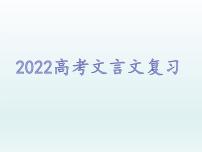 2022届高考专题复习：文言文句式  课件43张