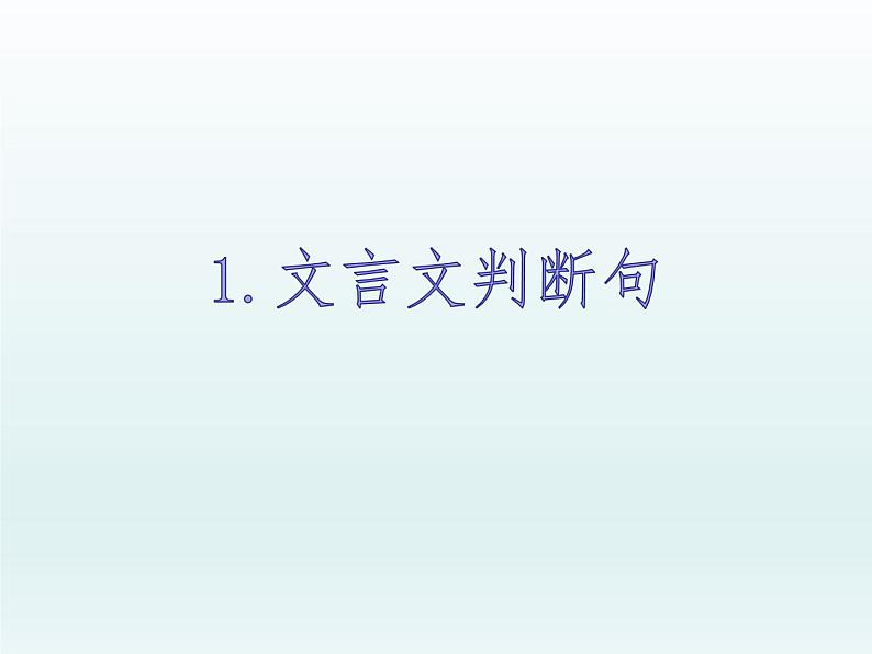 2022届高考专题复习：文言文句式  课件43张第2页