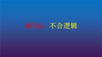 2022届高考专题复习：病句6——不合逻辑 课件 14张