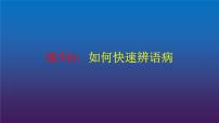 2022届高考专题复习：病句8——如何快速辨析语病 课件 16张